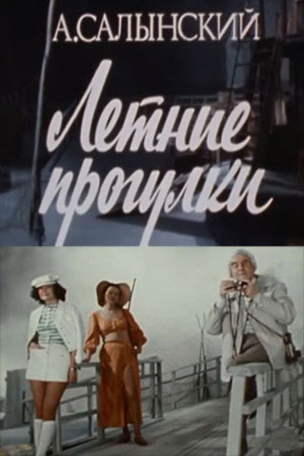 Летние прогулки