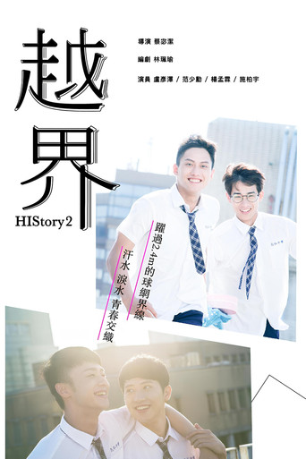 HIStory2：越界