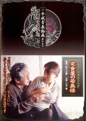 定食屋の若奥様 やめて、義父さん！