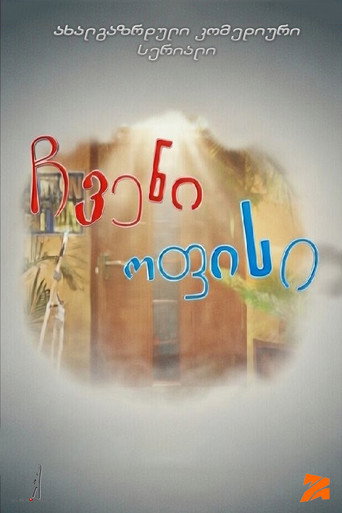 ჩვენი ოფისი