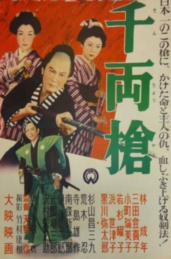 千両槍