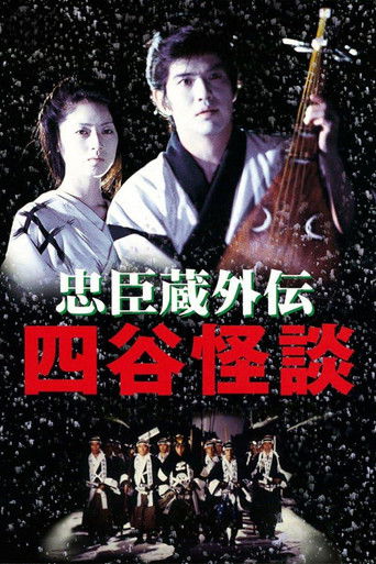 忠臣蔵外伝 四谷怪談