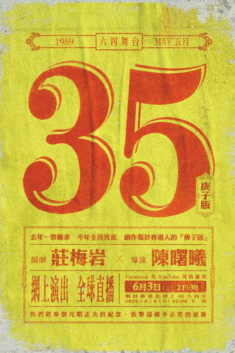 5月35日(庚子版)