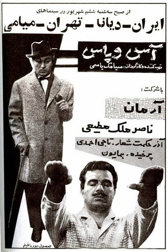 آس و پاس