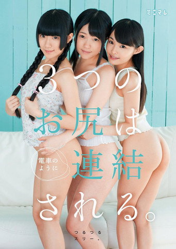 街で見つけたチビ巨乳。3つのお尻は電車のように連結される。つるつるスリー。