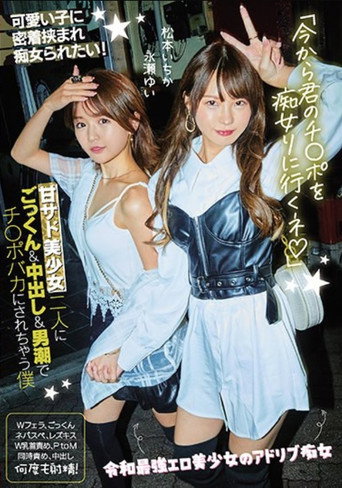 「今から君のチ●ポを痴女りに行くネ」甘サド美少女二人にごっくん&中出し&男潮でチ●ポバカにされちゃう僕