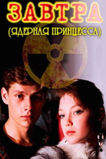 Завтра