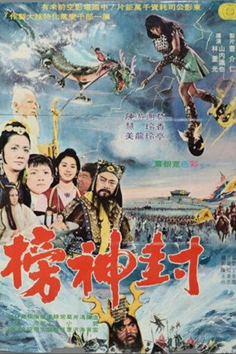 封神榜