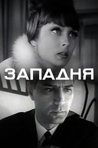 Западня