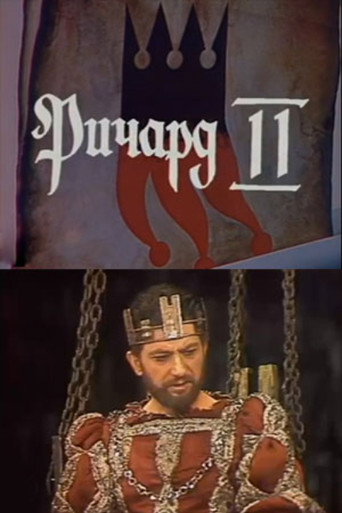 Ричард II