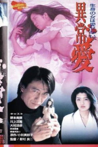 異常愛