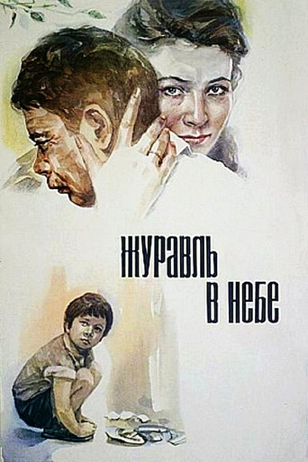 Журавль в небе