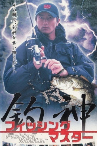 釣神 フィッシュマスター１