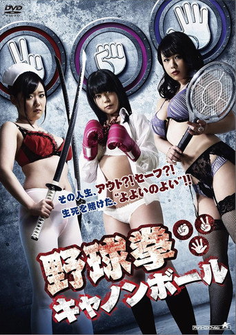 野球拳キャノンボール