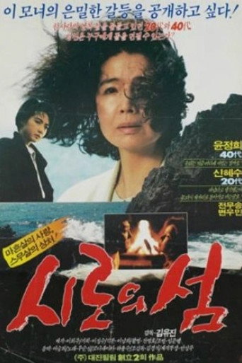 시로의 섬