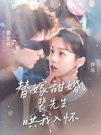 替嫁甜婚，裴先生哄我入怀
