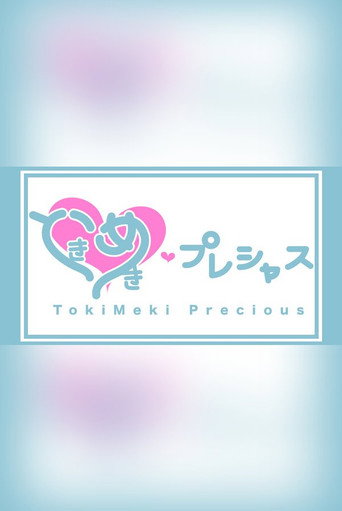 ときめき♡プレシャス