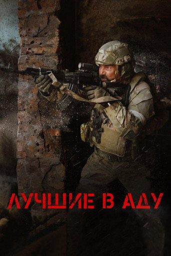 Лучшие в аду