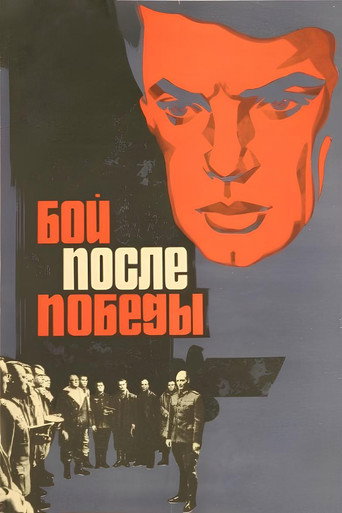 Бой после победы