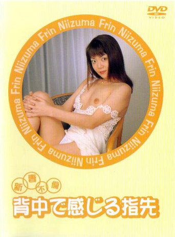 新妻不倫　背中で感じる指先