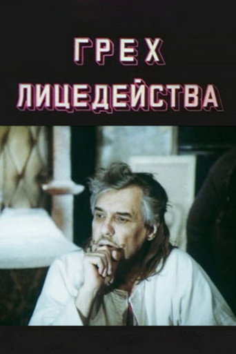 Грех лицедейства