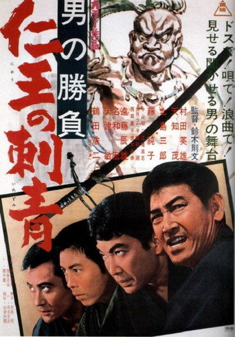 男の勝負 仁王の刺青