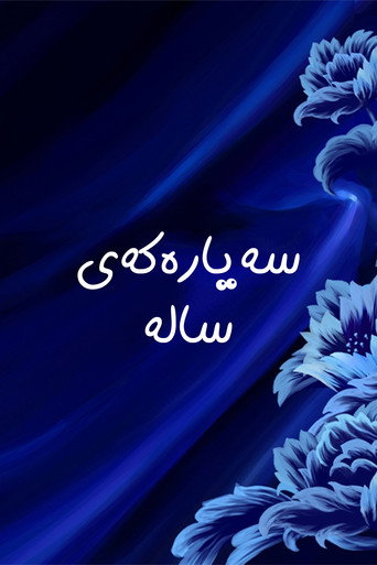 سەیارەکەی سالە