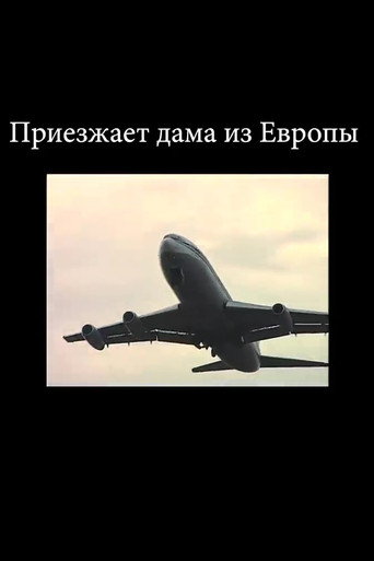 Приезжает дама из Европы