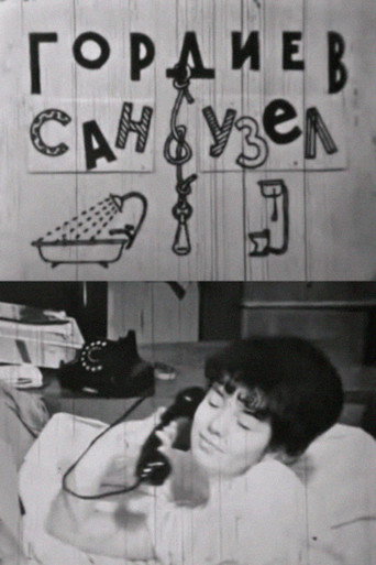 Гордиев сан-узел