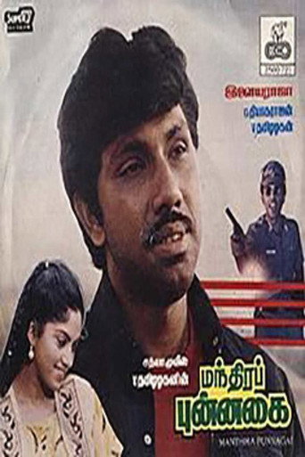 மந்திரப் புன்னகை
