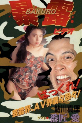 田村ガンの暴露ビ
