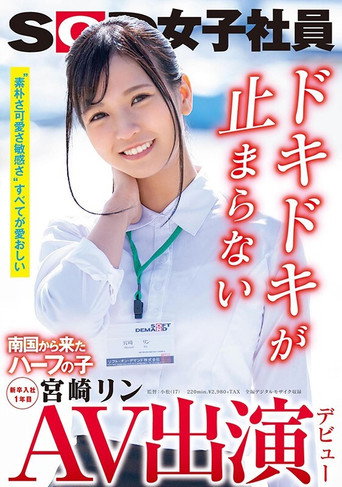 [SDJS-066]AV出演（デビュー） 南国から来たハーフの子 SOD女子社員 新卒入社1年目 宮崎リン