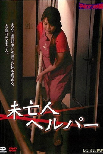 未亡人家政婦 中出しの四十路