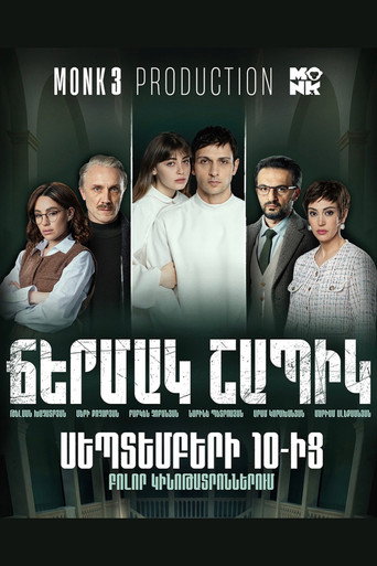 Ճերմակ շապիկ
