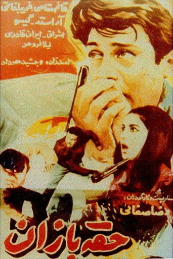 حقه‌بازان