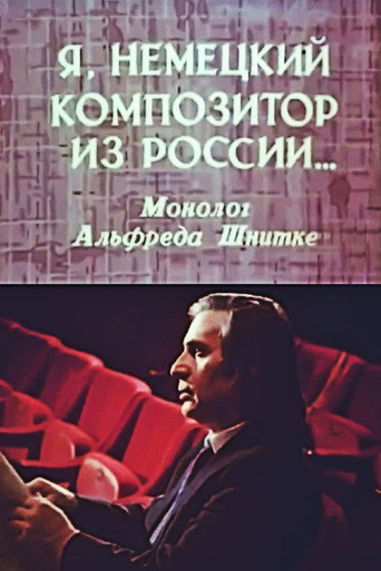 Я, немецкий композитор из России... Монолог Альфреда Шнитке