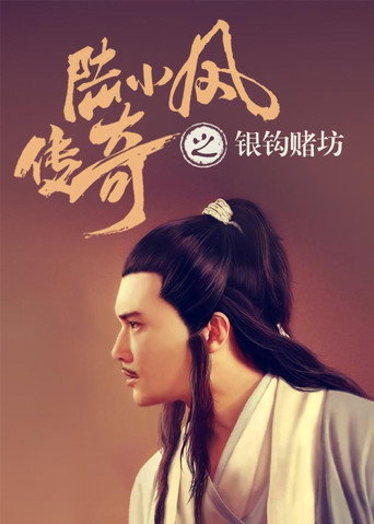 陆小凤传奇6：银钩赌坊