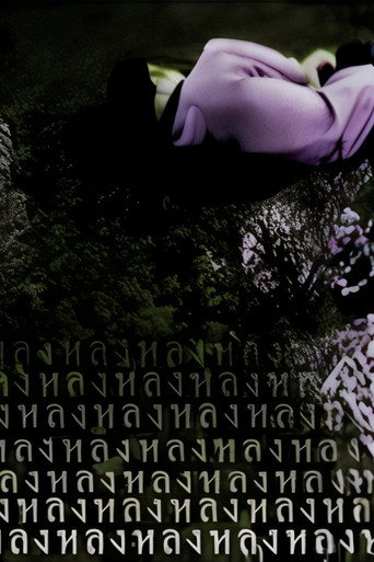 หลง