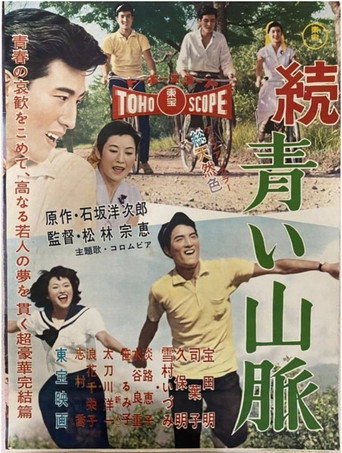 続 青い山脈 雪子の巻
