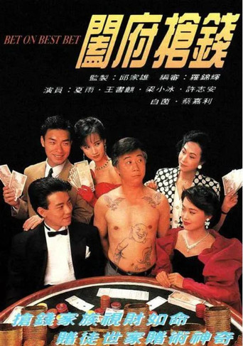 闔府搶錢