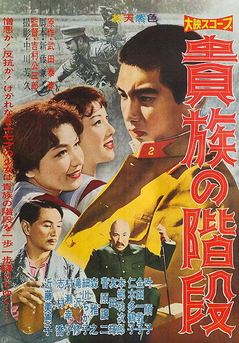 貴族の階段