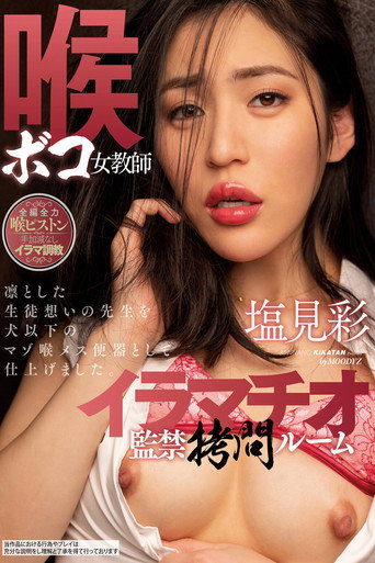 喉ボコ女教師イラマチオ監禁拷問ルーム 塩見彩