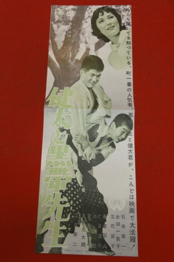 健太と黒帯先生