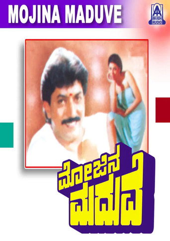 ಮೋಜಿನ ಮದುವೆ
