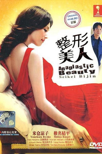 整形美人。
