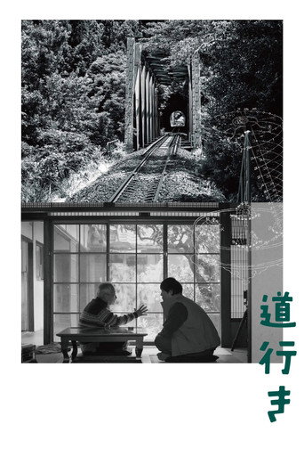 道行き