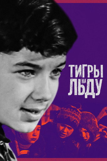 Тигры на льду