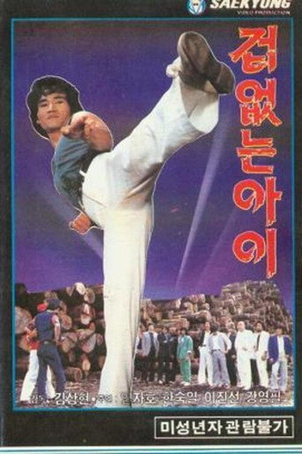 겁없는 아이