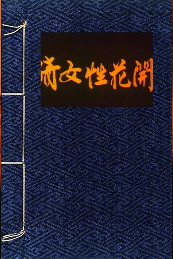 倩女性花開