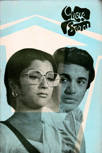 আলোর ঠিকানা